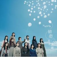 CD)NMB48/初恋至上主義(Type-A)（ＤＶＤ付） (YRCS-90169) | ディスクショップ白鳥 Yahoo!店