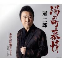 CD)冠二郎/湯の町慕情 (COCA-17753) | ディスクショップ白鳥 Yahoo!店