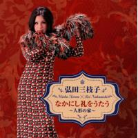 CD)弘田三枝子/なかにし礼をうたう〜人形の家 (COCP-41387) | ディスクショップ白鳥 Yahoo!店