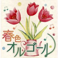 CD)春色オルゴール (COCX-41397) | ディスクショップ白鳥 Yahoo!店