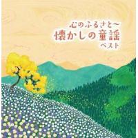 CD)心のふるさと〜懐かしの童謡 ベスト (KICW-6543) | ディスクショップ白鳥 Yahoo!店