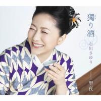 CD)石川さゆり/獨(ひと)り酒/聖夜 (TECA-21040) | ディスクショップ白鳥 Yahoo!店