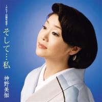 CD)神野美伽/そして…私 (KICX-5345) | ディスクショップ白鳥 Yahoo!店