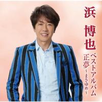 CD)浜博也/ベストアルバム 正夢〜まさゆめ〜 (TECE-3651) | ディスクショップ白鳥 Yahoo!店