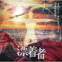 CD)「漂着者」オリジナル・サウンドトラック/菅野祐悟 (VPCD-86382) | ディスクショップ白鳥 Yahoo!店