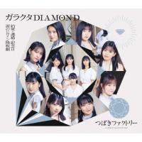 CD)つばきファクトリー/ガラクタDIAMOND/約束・連絡・記念日/涙のヒロイン降板劇(通常B) (EPCE-7644) | ディスクショップ白鳥 Yahoo!店