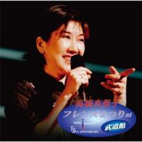 CD)高橋真梨子/フレンズまつり at 武道館 (VICL-65625) | ディスクショップ白鳥 Yahoo!店