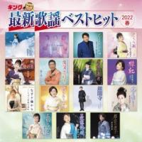 CD)キング最新歌謡ベストヒット2022春 (KICX-1155) | ディスクショップ白鳥 Yahoo!店