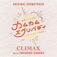 CD)金子隆博/連続テレビ小説「カムカムエヴリバディ」オリジナル・サウンドトラック CLIMAX (SICX-30141) | ディスクショップ白鳥 Yahoo!店