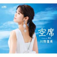 CD)川野夏美/空席 (CRCN-8489) | ディスクショップ白鳥 Yahoo!店