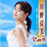 CD)川野夏美/川野夏美全曲集 空席/悲別〜かなしべつ〜 (CRCN-41420) | ディスクショップ白鳥 Yahoo!店