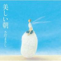 CD)さだまさし/美しい朝 (VICL-65687) | ディスクショップ白鳥 Yahoo!店