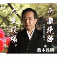 CD)藤本雅則/平家挽歌/人生模様 (YZME-15275) | ディスクショップ白鳥 Yahoo!店