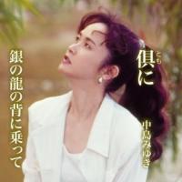 CD)中島みゆき/倶(とも)に/銀の龍の背に乗って (YCCW-30087) | ディスクショップ白鳥 Yahoo!店