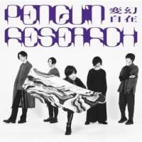 CD)PENGUIN RESEARCH/変幻自在（通常盤） (VVCL-2175) | ディスクショップ白鳥 Yahoo!店