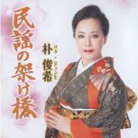 CD)朴俊希/民謡の架け橋 (TKCA-75143) | ディスクショップ白鳥 Yahoo!店