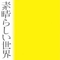 CD)森山直太朗/素晴らしい世界（通常盤） (UICZ-4598) | ディスクショップ白鳥 Yahoo!店