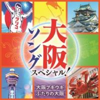 CD)大阪ソング スペシャル! 大阪ブギウギ/ふたりの大阪 (COCP-42095) | ディスクショップ白鳥 Yahoo!店