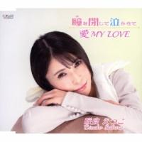 CD)咲良えつこ/瞳を閉じて泣かせて/愛 MY LOVE (TJCH-15720) | ディスクショップ白鳥 Yahoo!店