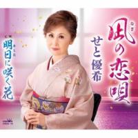 CD)せと優希/凪の恋唄 (CRCE-15) | ディスクショップ白鳥 Yahoo!店