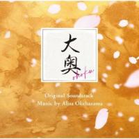 CD)桶狭間ありさ/フジテレビ系ドラマ「大奥」オリジナルサウンドトラック (PCCR-751) | ディスクショップ白鳥 Yahoo!店