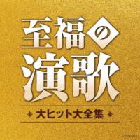 CD)至福の演歌 大ヒット大全集 (COCP-42220) | ディスクショップ白鳥 Yahoo!店