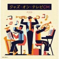 CD)ジャズ・オン・テレビCM ベスト (KICW-7064) | ディスクショップ白鳥 Yahoo!店