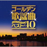 CD)ゴールデン歌謡曲ベスト40 (CRCN-41485) | ディスクショップ白鳥 Yahoo!店