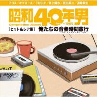 CD)昭和40年男コンピレーションアルバム 俺たちの音楽時間旅行 ヒット&amp;レア編 (UICZ-8233) | ディスクショップ白鳥 Yahoo!店