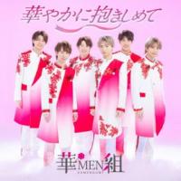 CD)華MEN組/華やかに抱きしめて (KICS-4151) | ディスクショップ白鳥 Yahoo!店