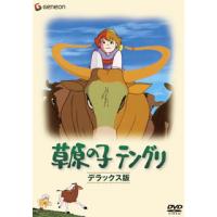 DVD)草原の子テングリ デラックス版 (GNBA-1290) | ディスクショップ白鳥 Yahoo!店