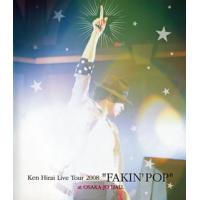 Blu-ray)平井堅/Ken Hirai Live Tour 2008 FAKIN’POP (DFXL-7) | ディスクショップ白鳥 Yahoo!店