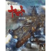 Blu-ray)宇宙戦艦ヤマト 復活篇(’09「宇宙戦艦ヤマト 復活篇」製作委員会) (BCXA-269) | ディスクショップ白鳥 Yahoo!店