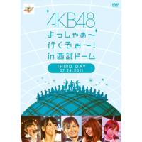 DVD)AKB48/よっしゃぁ〜行くぞぉ〜!in 西武ドーム 第三公演 DVD〈2枚組〉 (AKB-D2101) | ディスクショップ白鳥 Yahoo!店
