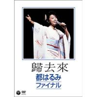 DVD)都はるみ/歸去來(ききょらい) 都はるみファイナル (COBA-6259) | ディスクショップ白鳥 Yahoo!店