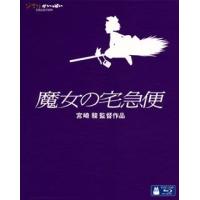 Blu-ray)魔女の宅急便(’89徳間書店/ヤマト運輸/日本テレビ放送網) (VWBS-1398) | ディスクショップ白鳥 Yahoo!店