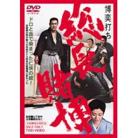 DVD)博奕打ち 総長賭博(’68東映) (DUTD-2635) | ディスクショップ白鳥 Yahoo!店