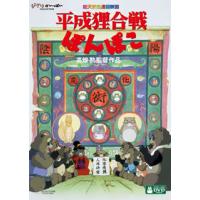 DVD)平成狸合戦ぽんぽこ(’94徳間書店/日本テレビ放送網/博報堂/スタジオジブリ)〈2枚組〉 (VWDZ-8222) | ディスクショップ白鳥 Yahoo!店