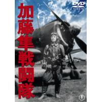 DVD)加藤隼戦闘隊(’44東宝) (TDV-25176D) | ディスクショップ白鳥 Yahoo!店