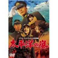 DVD)太平洋の嵐(’60東宝) (TDV-25187D) | ディスクショップ白鳥 Yahoo!店