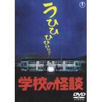 DVD)学校の怪談(’95東宝/サンダンス・カンパニー) (TDV-25271D) | ディスクショップ白鳥 Yahoo!店