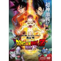 DVD)ドラゴンボールZ 復活の「F」(’15「2015 ドラゴンボールZ」製作委員会) (DSTD-3850) | ディスクショップ白鳥 Yahoo!店