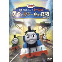 DVD)映画 きかんしゃトーマス 勇者とソドー島の怪物(モンスター)(’14英) (TDV-25430D) | ディスクショップ白鳥 Yahoo!店