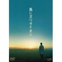 DVD)風に立つライオン(’15日本テレビ放送網/東宝/コアインターナショナル/読売テレビ放送/OLM/バップ/ (VPBT-14455) | ディスクショップ白鳥 Yahoo!店