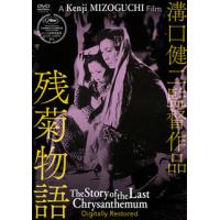 DVD)残菊物語 デジタル修復版(’39松竹) (DB-857) | ディスクショップ白鳥 Yahoo!店