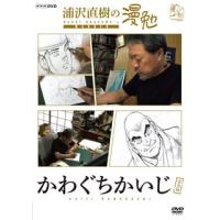 DVD)浦沢直樹の漫勉 かわぐちかいじ (HPBR-130) | ディスクショップ白鳥 Yahoo!店