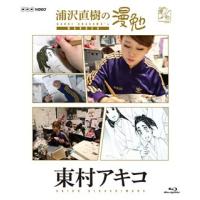 Blu-ray)浦沢直樹の漫勉 東村アキコ (HPXR-132) | ディスクショップ白鳥 Yahoo!店