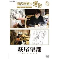 DVD)浦沢直樹の漫勉 萩尾望都 (HPBR-136) | ディスクショップ白鳥 Yahoo!店
