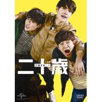 DVD)二十歳(’15韓国) (GNBF-5161) | ディスクショップ白鳥 Yahoo!店