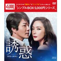 DVD)誘惑 DVD-BOX2〈5枚組〉 (OPSD-C177) | ディスクショップ白鳥 Yahoo!店